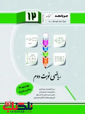 ریاضی نوبت دوم هندسه دوازدهم جویا مجد ریاضی نوبت دوم هندسه دوازدهم جویا مجد