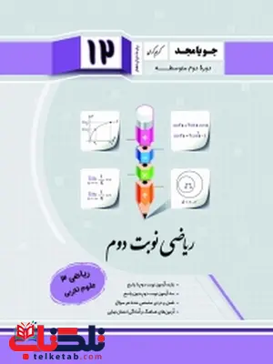 ریاضی دوازدهم تجربی نوبت دوم جویا مجد ریاضی دوازدهم تجربی نوبت دوم جویا مجد