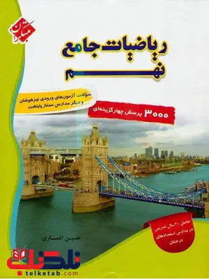 ریاضی جامع نهم انصاری مبتکران