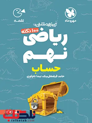 ریاضی نهم جلد اول حساب لقمه مهروماه ریاضی نهم جلد اول حساب لقمه مهروماه