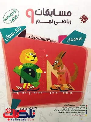 ریاضی نهم مرشد مبتکران ریاضی نهم مرشد مبتکران