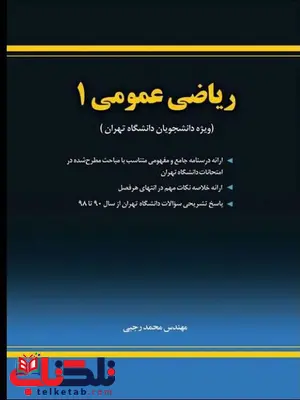 ریاضی عمومی 1 نویسنده مهندس محمد رجبی ریاضی عمومی 1 نویسنده مهندس محمد رجبی