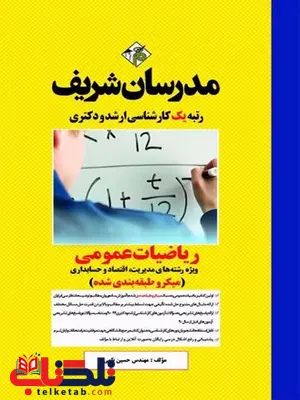 ریاضی عمومی ویژه رشته مدیریت,اقتصاد و حسابداری مدرسان شریف ریاضی عمومی ویژه رشته مدیریت,اقتصاد و حسابداری مدرسان شریف