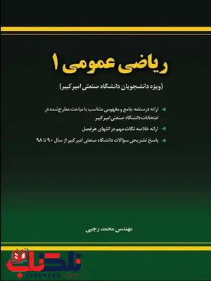 ریاضی عمومی 1 نویسنده مهندس محمد رجبی ویژه دانشجویان صنعتی امیرکبیر ریاضی عمومی 1 نویسنده مهندس محمد رجبی ویژه دانشجویان صنعتی امیرکبیر