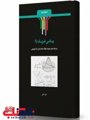 ریاضی فیزیک 1و2 انتشارات اندیشه ارشد ریاضی فیزیک 1و2 انتشارات اندیشه ارشد