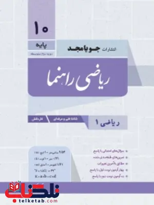 ریاضی راهنما دهم فنی و حرفه ای جویا مجد ریاضی راهنما دهم فنی و حرفه ای جویا مجد