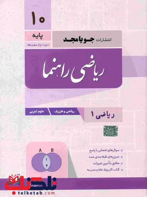 ریاضی راهنما دهم جویا مجد ریاضی راهنما دهم جویا مجد