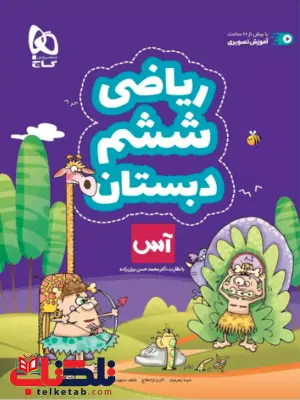 ریاضی ششم دبستان آس گاج ریاضی ششم دبستان آس گاج