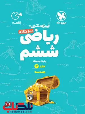 ریاضی ششم دبستان جلد دوم هندسه لقمه مهروماه ریاضی ششم دبستان جلد دوم هندسه لقمه مهروماه