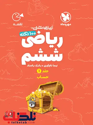 ریاضی ششم دبستان جلد اول حساب لقمه مهروماه ریاضی ششم دبستان جلد اول حساب لقمه مهروماه