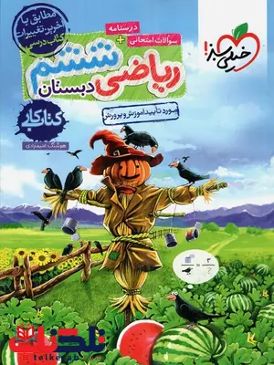 کتاب کار ریاضی ششم ابتدایی خیلی سبز کتاب کار ریاضی ششم ابتدایی خیلی سبز