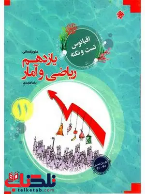 ریاضی و آمار یازدهم اقیانوس مبتکران ریاضی و آمار یازدهم اقیانوس مبتکران