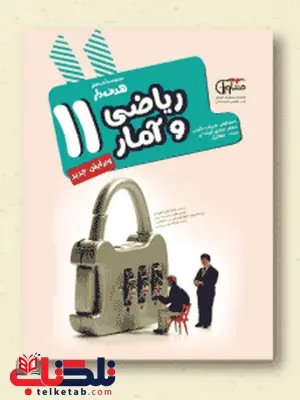 ریاضی آمار یازدهم انسانی مشاوران ریاضی آمار یازدهم انسانی مشاوران