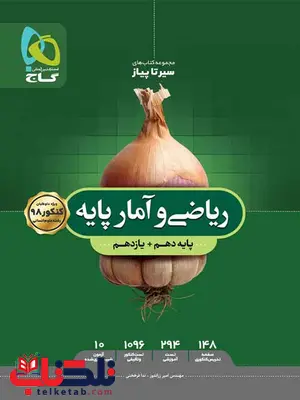 سیر تا پیاز ریاضی و آمار پایه کنکور گاج سیر تا پیاز ریاضی و آمار پایه کنکور گاج
