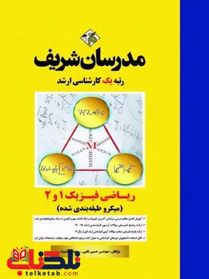 ریاضی فیزیک 1و2 مدرسان شریف ریاضی فیزیک 1و2 مدرسان شریف