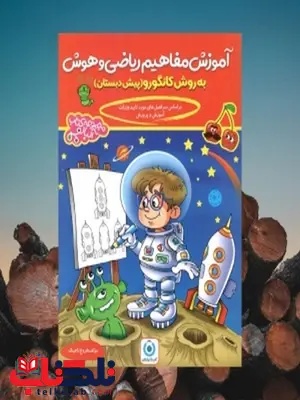 آموزش مفاهیم ریاضی و هوش کانگورو پیش دبستانی گامی تا فرزانگان آموزش مفاهیم ریاضی و هوش کانگورو پیش دبستانی گامی تا فرزانگان