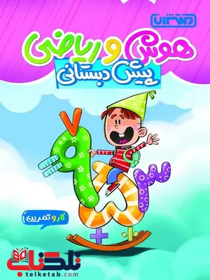 کار و تمرین ریاضی و هوش پیش دبستانی منتشران کار و تمرین ریاضی و هوش پیش دبستانی منتشران