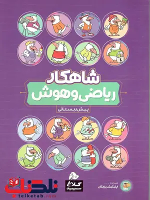 ریاضی و هوش پیش دبستانی کلاغ سپید ریاضی و هوش پیش دبستانی کلاغ سپید