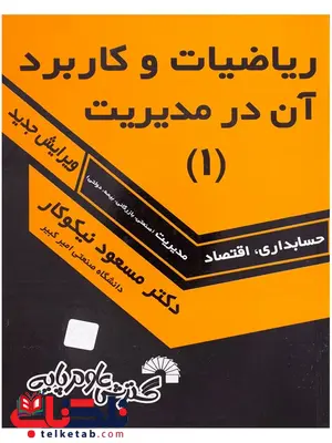 ریاضیات و کاربرد آن در مدیریت 1 مسعود نیکوکار ریاضیات و کاربرد آن در مدیریت 1 مسعود نیکوکار