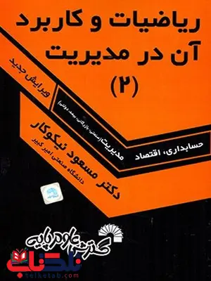 ریاضیات و کاربرد آن در مدیریت 2 مسعود نیکوکار ریاضیات و کاربرد آن در مدیریت 2 مسعود نیکوکار