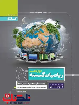 پرسمان ریاضیات گسسته دوازدهم گاج پرسمان ریاضیات گسسته دوازدهم گاج