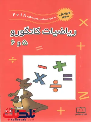 ریاضیات کانگورو 5 و 6 فاطمی ریاضیات کانگورو 5 و 6 فاطمی