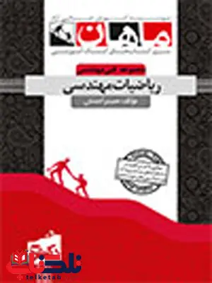 ریاضیات مهندسی رادمنش دکتری ماهان ریاضیات مهندسی رادمنش دکتری ماهان