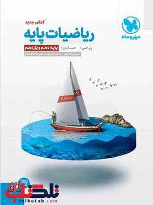 ریاضیات پایه کنکور رشته ریاضی مهروماه ریاضیات پایه کنکور رشته ریاضی مهروماه
