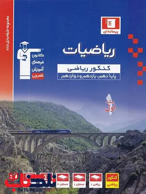 ریاضی جامع کنکور رشته ی ریاضی آبی قلم چی ریاضی جامع کنکور رشته ی ریاضی آبی قلم چی