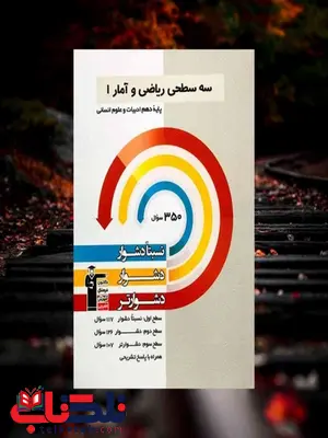 سه سطحی ریاضی و آمار دهم قلم چی سه سطحی ریاضی و آمار دهم قلم چی