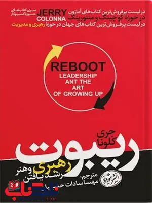ریبوت اثر جری کلونا مترجم مهسا سادات حسینیان ریبوت اثر جری کلونا مترجم مهسا سادات حسینیان