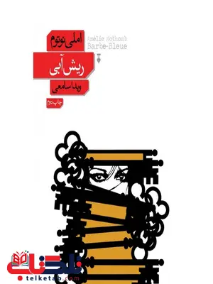 ریش آبی اثر املی نوتوم ترجمه ویدا سامعی ریش آبی اثر املی نوتوم ترجمه ویدا سامعی