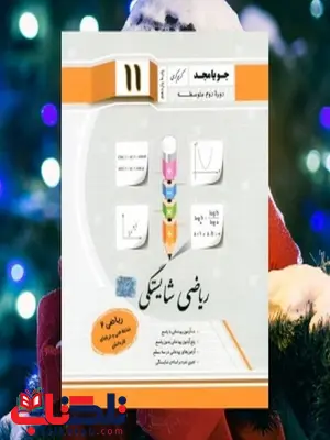 ریاضی شایستگی یازدهم فنی و حرفه ای جویامجد ریاضی شایستگی یازدهم فنی و حرفه ای جویامجد