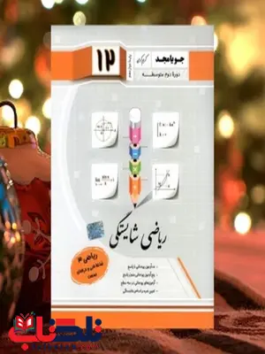 ریاضی شایستگی دوازدهم فنی و حرفه ای جویامجد ریاضی شایستگی دوازدهم فنی و حرفه ای جویامجد