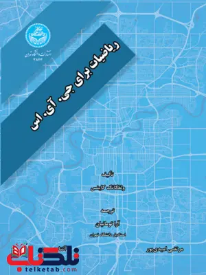 ریاضیات برای جی.آی.اس نویسنده ولفگانگ کاینس مترجم ارا تومانیان و مرتضی امیدی پور و آتنا معین مهر ریاضیات برای جی.آی.اس نویسنده ولفگانگ کاینس مترجم ارا تومانیان و مرتضی امیدی پور و آتنا معین مهر