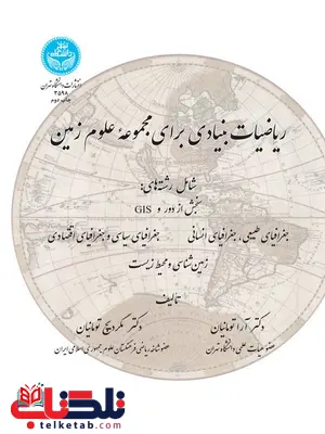 ریاضیات بنیادی برای مجموعه علوم زمین نویسنده آرا تومانیان و مگدریچ تومانیان ریاضیات بنیادی برای مجموعه علوم زمین نویسنده آرا تومانیان و مگدریچ تومانیان