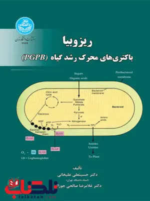 ریزوبیا باکتری های محرک رشد گیاه نویسنده حسینعلی علیخانی و غلامرضا صالحی