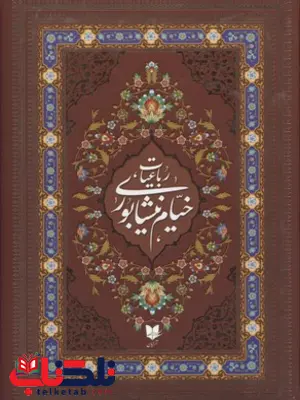 رباعیات خیام نیشابوری اثر عمر خیام رباعیات خیام نیشابوری اثر عمر خیام