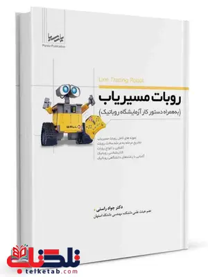 روبات مسیریاب جواد راستی روبات مسیریاب جواد راستی