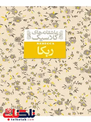 ربکا نوشته دافنه دوموریه