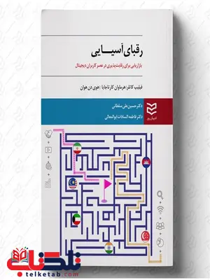 رقبای آسیایی نویسنده فیلیپ کاتلر و هرماوان کارتاجایا و هو دن هوان مترجم حسین علی سلطانی و فاطمه ابوالمعالی رقبای آسیایی نویسنده فیلیپ کاتلر و هرماوان کارتاجایا و هو دن هوان مترجم حسین علی سلطانی و فاطمه ابوالمعالی