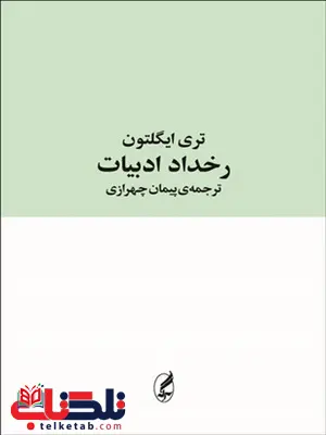 رخداد ادبیات نویسنده تری ایگلتون مترجم پیمان چهرازی رخداد ادبیات نویسنده تری ایگلتون مترجم پیمان چهرازی