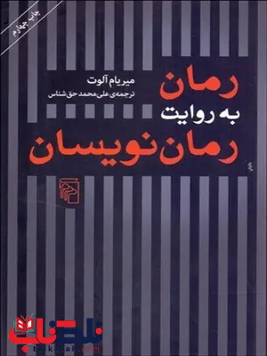 رمان به روایت رمان نویسان ميريام آلوت مترجم علی محمد حق شناس