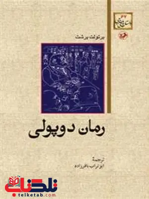 رمان دوپولی نویسنده برتولت برشت ترجمه ابوتراب باقرزاده