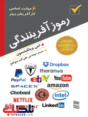 رموز آفرینندگی نویسنده امی ویلکینسون مترجم علی اکبر متواضع رموز آفرینندگی نویسنده امی ویلکینسون مترجم علی اکبر متواضع