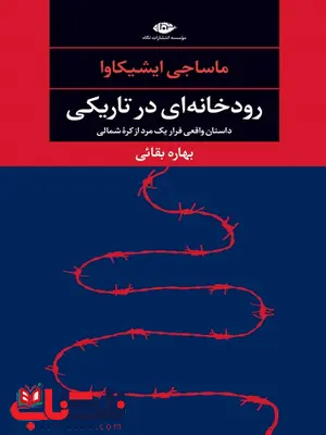 رودخانه ای در تاریکی نویسنده ماساجی ایشیکاوا مترجم بهاره بقایی رودخانه ای در تاریکی نویسنده ماساجی ایشیکاوا مترجم بهاره بقایی