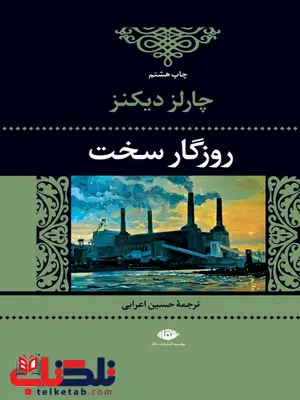 روزگار سخت نویسنده چارلز دیکنز مترجم حسین اعرابی