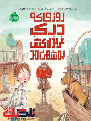 روزی که درک عربده کش به شهر آمد اثر ماری کاسانوا ترجمه شیدا رنجبر روزی که درک عربده کش به شهر آمد اثر ماری کاسانوا ترجمه شیدا رنجبر