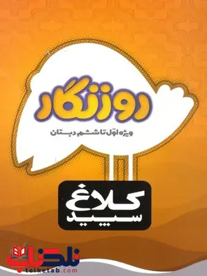 روزنگار کلاغ سپید