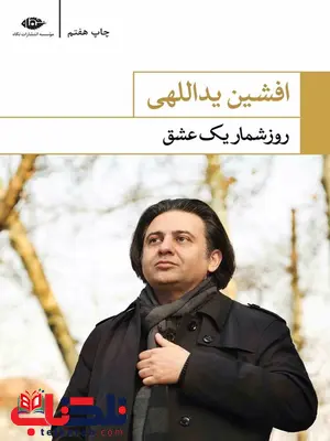 روزشمار یک عشق نویسنده افشین یداللهی روزشمار یک عشق نویسنده افشین یداللهی